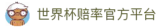世界杯赔率-官方登录与投注指南|World Cup